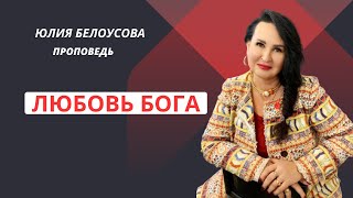 Проповедь. Юлия Белоусова \