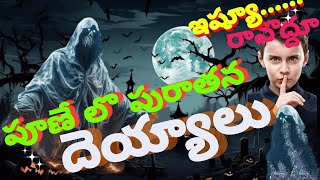 పూణే లొ పురాతన దెయ్యాలు