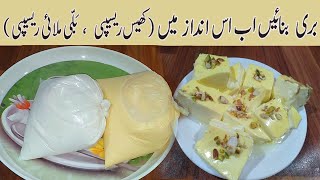 bari recipe | balli malai recipe | chik milk recipe | karachi street food | khees recipe |