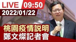 【完整公開】桃園疫情說明 鄭文燦記者會