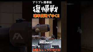 【アリブレ】復帰戦2戦目も確率に屠られる　【Arena Breakout】Shoot \u0026 Loot 立ち入り禁止区域ライバル　#shorts