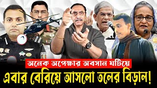 সব জল্পনা কল্পনা শেষে! এবার বেরিয়ে আসলো তলের বিড়াল! #pinakibhattacharya