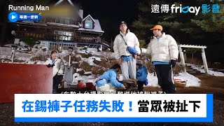 在錫褲子任務狂失敗！當眾被扯下XD_《Running Man》第733集_friDay影音韓綜線上看