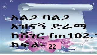 Ethiopia Drama  Alga Bealga Drama Part 22 አልጋ ባልጋ