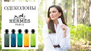 Одеколоны Hermes и почему вы их полюбите 🍋