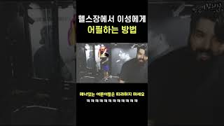 헬스장에서 이성에게 어필하는 방법 #shorts