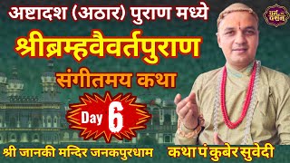 Day - 6 श्रीब्रम्हवैवर्तपुराण संगीतमय कथा || श्री जनकपुरधाम Brahma Vaivarta Puran By Kuber Subedi