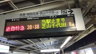 激レア通勤特急成田空港行き京成大和田駅到着