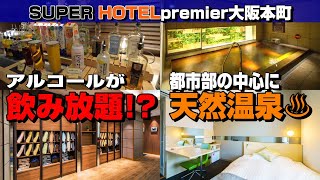 【都市部に温泉!?】スーパーホテルpremier大阪本町に宿泊！アルコールが無料、天然温泉の大浴場付きは高級宿なみのサービス。