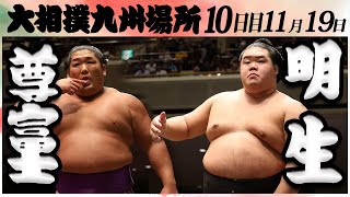 大相撲　尊富士ー明生＜令和６年九州場所・１０日目＞SUMO