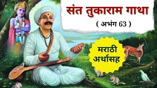 🙏🏻संत तुकाराम महाराज गाथा अभंग 63 | Sant Tukaram maharaj gatha #dnyanacheshibir #tukarammaharaj