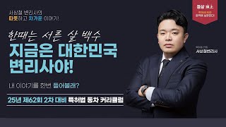 [한빛변리사]  2025년 제62회 변리사 시험 2차 대비 동차 커리큘럼｜특허법 서상철변리사