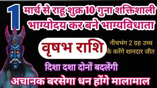 वृषभ राशि राहू शुक्र 10 गुना शक्तिशाली भाग्यविधाता अचानक बरसेगा धन होंगे मालामाल#astrology #jyotish