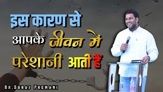 इस कारण से आपके जीवन में परेशानी आती हैं।। Br. Suraj Premani ।। Aman Apologetics