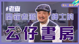 工具書達人老查的書房居然都是公仔？！｜名人晒書房｜謝哲青 ft. 老查【連續21天上片，天天送好書Day14】｜青春愛讀書