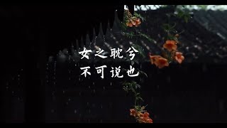 女之耽兮，不可说也 | 《诗经·氓》赏析（二）