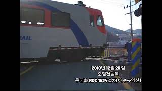 {추억의 철도영상} 구 전라선 오림건널목을 지나가는 무궁화호 RDC 제 1534 열차