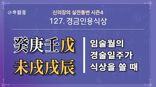 명담재 실전통변 시즌4 127강 경금인용식상