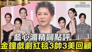 藍心湄精闢點評 金鐘戲劇紅毯3帥3美回顧｜TVBS娛樂頭條