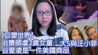 【巨嬰世界】治療師虐2歲女童，谷愛凌是一件美國商品，大S與汪小菲｜陳怡 ChanYee