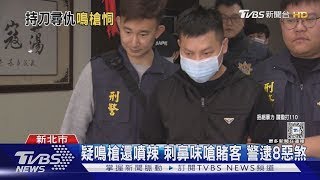 北聯幫戰太陽會 賭場開槍揮刀 傷鐵霸司機｜TVBS新聞 @TVBSNEWS01