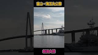 海王丸・新湊大橋♪