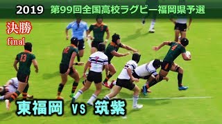 【決勝】東福岡 vs 筑紫 [1st]  2019全国高校ラグビー福岡県大会