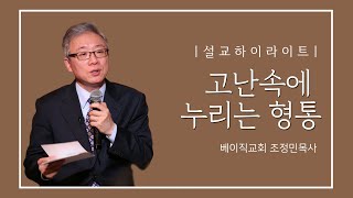 [설교하이라이트] 고난속에 누리는 형통_베이직교회 조정민목사_20200716