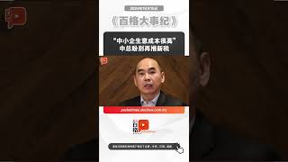 “中小企生意成本很高” 中总盼别再推新税