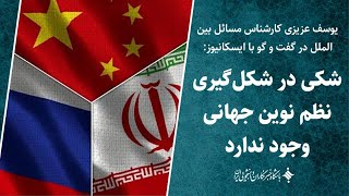 نظم جدید جهانی پساآمریکایی پس از جنگ اوکراین / تحلیل یوسف عزیزی