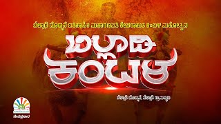 ಬಿಲ್ಲಾಡಿ ಐತಿಹಾಸಿಕ ಕಂಬಳ ಮಹೋತ್ಸವ | ಕುಂದಾಪ್ರ ಡಾಟ್‌ ಕಾಂ ನೇರಪ್ರಸಾರ | Billadi Kambala Live