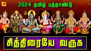 சித்திரையே வருக 2024 | 2024 CHITHIRIYAE VARUGA SPECIAL SONG #devotionalhitsongs