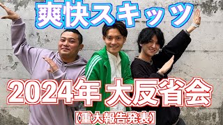 【重大報告】やらかしすぎた波乱の2024年を振り返る