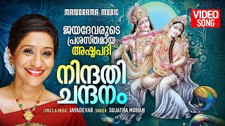 Nindhathichandanam | Video Song | Sujatha Mohan | Jayadevar Ashtapadi | ജയദേവരുടെ പ്രശസ്തമായ അഷ്ടപദി