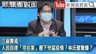 精彩片段》三級警戒！人民自律「宅在家」壓下兇猛疫情？林氏璧驚爆？【新聞面對面】20210702