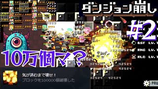 【ダンジョン崩し #2】4時間プレイ→1時間半！マジメにひたむきにダンジョンぶっ壊してたら10万個のブロック破壊してた！！【無限ダンジョン編】