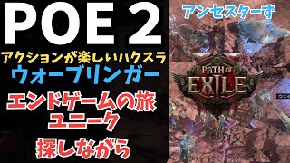 【Path of Exile 2】#27 ウォーブリンガー　禅の刹那２つめへむかうぞ、いざユニークの旅　※タイムライン設置済み【POE2/ポエ２/ゲーム実況】