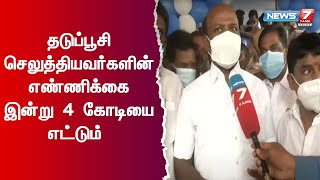 தமிழ்நாட்டில் இதுவரை 3.75 கோடி பேருக்கு தடுப்பூசி செலுத்தப்பட்டுள்ளது : அமைச்சர் மா.சுப்பிரமணியன்