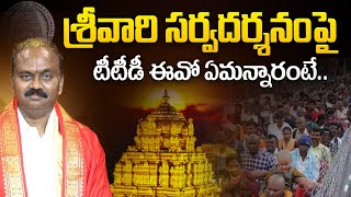 శ్రీవారి సర్వదర్శనం పై టీటీడీ ఈవో ఏమన్నారంటే | TTD EO Syamala Rao Press Meet | Tirumala | Aadhan