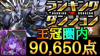 【ランダン】デモンハダル杯 ランキングダンジョン王冠圏内 シヴィニア×アポピス【パズドラ】