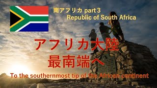 アフリカ大陸最南端へ【南アフリカpart3】／To the southernmost tip of the African continent.