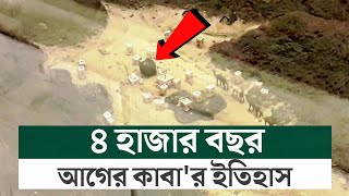 ৪ হাজার বছর আগের কাবা'র ইতিহাস | মদিনা মিউজিয়াম সৌদি আরব | পার্টঃ ০১