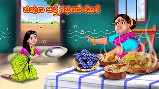 ಜಿಪುಣ ಅತ್ತೆ ಗರ್ಭಿಣಿ ಸೊಸೆ Atte Vs Sose | Kannada stories | Kannada Kathegalu | Anamika TV Kannada