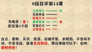 黄离论易：六爻自学课（14）