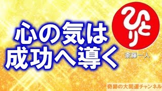 斎藤一人「心の気は成功へ導く」神が与えてくれる言霊の幸せ【スピリチュアルからの伝言】