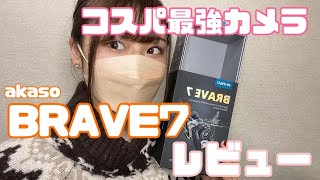 【バイク女子】akaso BREVE7　レビュー