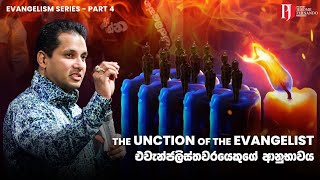 Evangelism Series - Part 4 | සුභාරංචි දේවමෙහෙයන් මාලාව - සිව්වන කොටස with Prophet Jerome Fernando