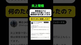 【炎上覚悟】障害者だけど手取り30万円貰ってます #shorts