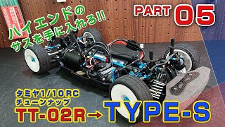 TT-02 サスペンション タイプS化Ver. アップ Part05