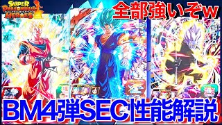 【SDBH】マジで全部強いんだがwwBM4弾全SEC性能判明！これは激アツラインナップ！！【スーパードラゴンボールヒーローズビックバンミッション4弾】